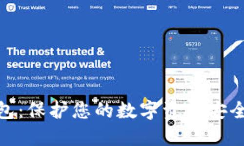 : 离线以太坊钱包：保护您的数字资产安全的终极解决方案