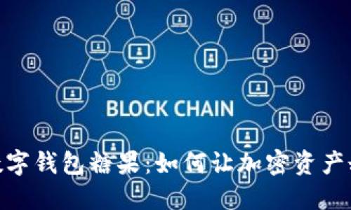 : 区块链数字钱包糖果：如何让加密资产甜蜜又安全