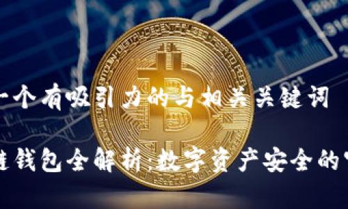 思考一个有吸引力的与相关关键词

区块链钱包全解析：数字资产安全的守护者