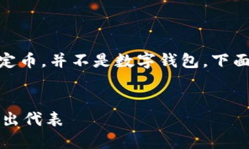 USDT（Tether）是一种与美元挂钩的稳定币，并不是数字钱包。下面是关于USDT及其相关概念的详细介绍。


深入了解USDT：数字经济中的稳定币杰出代表
