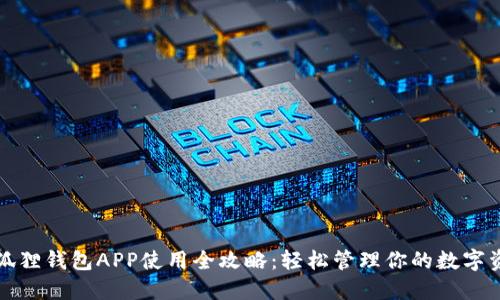 小狐狸钱包APP使用全攻略：轻松管理你的数字资产