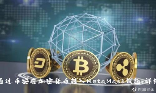 如何通过币安将加密货币转入MetaMask钱包：详细指南