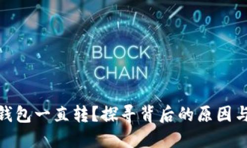 : 以太坊钱包一直转？探寻背后的原因与解决方案