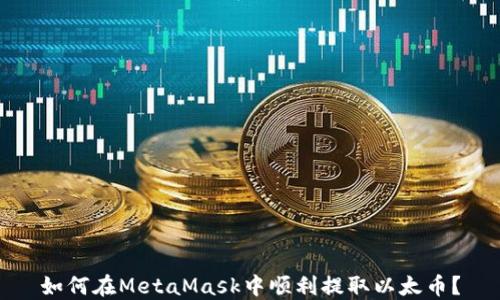 
如何在MetaMask中顺利提取以太币？
