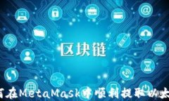 如何在MetaMask中顺利提取以