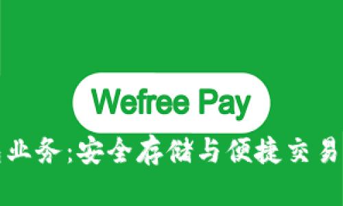 比特币钱包业务：安全存储与便捷交易的最佳选择