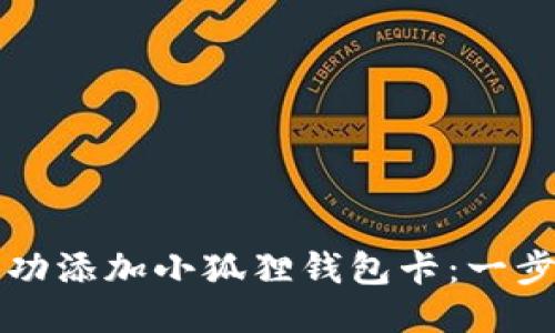 如何成功添加小狐狸钱包卡：一步步指南