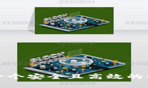 如何创建一个安全且高效的比特币钱包