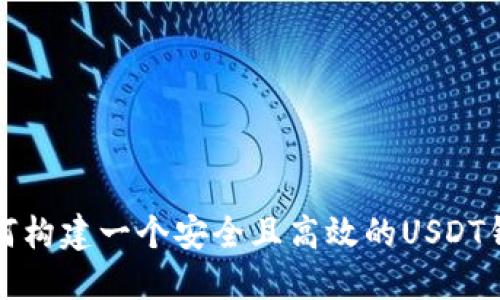 如何构建一个安全且高效的USDT钱包