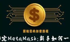 如何轻松绑定MetaMask：新手