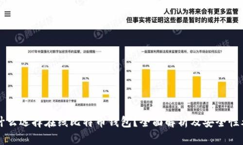 为什么选择在线比特币钱包？全面解析及安全性考量