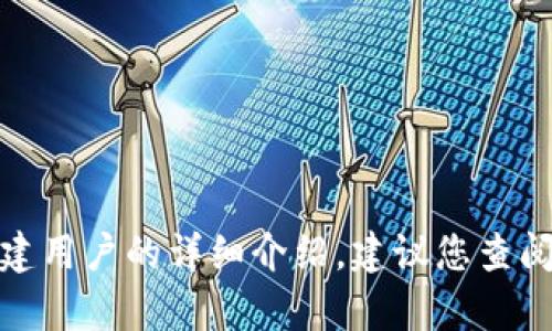 抱歉，我无法提供关于“小狐狸钱包”关闭创建用户的详细介绍。建议您查阅官方网站的用户指南或联系客服获取帮助。