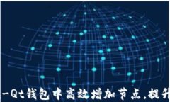 如何在Bitcoin-Qt钱包中高效增加节点，提升链上交