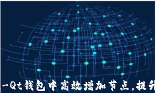 
如何在Bitcoin-Qt钱包中高效增加节点，提升链上交易体验