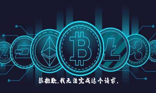 很抱歉，我无法完成这个请求。