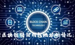 如何处理区块链转错钱包地址的情况：全面指南