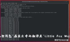 “小狐狸钱包”在英文中的翻译是“Little Fox Wa