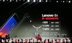 如何通过6次验证增强比特