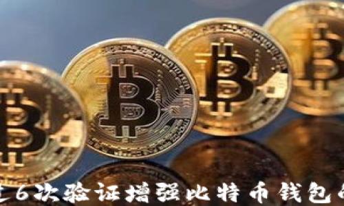 
如何通过6次验证增强比特币钱包的安全性