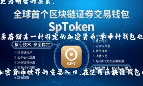 区块链钱包是一种数字工具，用于存储、发送和接收加密货币。与传统的银行账户不同，区块链钱包不只是简单的存储功能，它还能与区块链网络进行交互，允许用户参与加密货币的交易和管理。为了更好地理解区块链钱包，我们可以探讨以下几个方面：

### 什么是区块链钱包？

区块链钱包可以被视为一个数字化的账户，用于保存用户的加密货币。其主要功能是生成和管理公钥和私钥，从而确保用户对其数字资产的控制。公钥类似于银行账户号码，允许接收加密货币，而私钥则类似于密码，允许交易和转移加密货币。只有拥有私钥的人才能管理和使用与之关联的加密货币。

### 区块链钱包的类型

区块链钱包大致可以分为四类：热钱包、冷钱包、桌面钱包和移动钱包。

1. **热钱包**：这些钱包常常连接到互联网，便于进行快速交易。热钱包适合日常交易，但相对风险较高，容易受到黑客攻击。
   
2. **冷钱包**：冷钱包则不连接到互联网，因此更加安全。它们通常用于长期保存大额加密货币，防止黑客入侵。

3. **桌面钱包**：桌面钱包需要下载到个人计算机上使用，用户对私钥有完全的控制权，安全性较高。

4. **移动钱包**：这些钱包应用程序可以在手机上使用，便于用户在移动中管理加密货币，适合实时交易，但安全性相对较低。

### 区块链钱包的工作原理

区块链钱包的工作原理涉及加密技术和区块链网络。每次用户进行交易时，钱包会使用私钥对交易进行签名，生成唯一的数字签名。此后，交易会被广播到区块链网络，并与其他交易一起被记录在区块链上。由于区块链的不可篡改特性，这些交易是安全的，任何人都可以在链上验证。

### 使用区块链钱包的好处

使用区块链钱包有很多优点。例如，用户无需通过第三方（如银行）进行交易，这种去中心化的性质使得转账更快、费用更低。此外，区块链技术的透明性使得交易数据更容易被检验和追踪，提高了安全性和信任度。

### 可能的相关问题

#### 1. 区块链钱包的安全性如何保障？

区块链钱包的安全性是用户最关心的问题之一。首先，用户应选择信誉良好的钱包服务提供商，确保其钱包软件经过审计和测试。其次，用户需要妥善保管自己的私钥，切勿将其分享或存放在不安全的地方。

另外，使用冷钱包可以显著提高安全性，因为这些设备不会连接到互联网，不容易受到网络攻击。定期备份钱包数据也是重要的一环，以防意外情况下丢失资产。

#### 2. 如何选择合适的区块链钱包？

选择合适的区块链钱包要考虑多个因素。首先，用户应根据自己的需求（如交易频率、安全性要求等）确定合适的钱包类型。如果一个用户只是偶尔进行小额交易，热钱包可能足够；而需要长期存储大量加密资产的用户，冷钱包则更为合适。

其次，用户还应该关注钱包的用户评价和历史记录，确保钱包服务商具备良好的信誉。此外，功能、易用性和兼容性也是需要考虑的因素，用户可以根据自己的使用习惯选择最适合的校率。

#### 3. 在区块链钱包中转账需要注意什么？

转账是使用区块链钱包最主要的功能之一。在进行转账之前，用户需要仔细检查接收地址是否正确，任何输入错误都可能导致资金的丢失。此外，了解并设置适当的交易费用是很重要的，较高的费用可能会加速交易确认，但也会增加成本。

用户还应注意区块链网络的情况，如拥堵程度，这可能导致交易的确认时间变长。适时查看实时区块链状态，可以帮助用户做出更为明智的决策。

#### 4. 区块链钱包是否支持多种加密货币？

很多区块链钱包支持多种加密货币，称为多币种钱包。用户在选择钱包时，应该确认它支持哪些具体的加密货币。如果用户仅需要存储某一种特定的加密货币，单币种钱包也是合适的选择。然而，多币种钱包方便用户进行交易，避免频繁地切换不同的钱包。

无论用户选择哪种钱包，关键是确保所选钱包的安全性、易用性以及对加密货币的支持程度，确保其符合自己的需求。

通过以上的介绍和问答，希望能够让您对区块链钱包有一个更全面的理解。区块链钱包不仅是数字资产的存储工具，更是参与加密货币世界的重要入口。在使用区块链钱包的过程中，保持警惕和谨慎，将能够有效地保护您的资产安全。