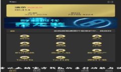 探索以太坊官方钱包的多