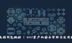 以太坊钱包地址 | DAI资产的安全管理与使用指南