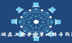 如何在移动硬盘上安全安装比特币钱包：全面指