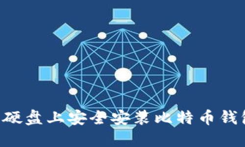 如何在移动硬盘上安全安装比特币钱包：全面指南