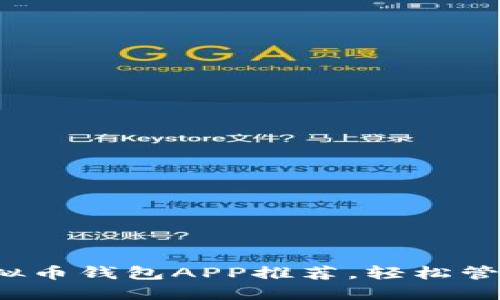 2023年最佳虚拟币钱包APP推荐，轻松管理你的数字资产