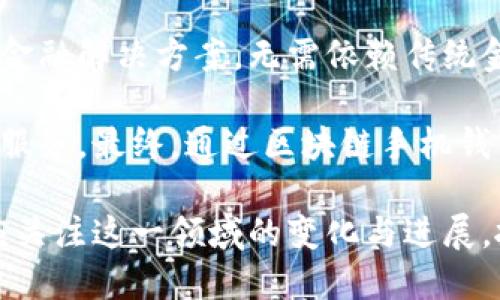 解密区块链手机钱包：原理、功能与未来发展/  
区块链, 手机钱包, 数字货币/guanjianci

在当今数字经济高速发展的时代，区块链技术以其去中心化和安全性特征日益受到关注。而手机钱包作为区块链技术的重要应用之一，已成为用户进行数字资产管理的主要工具。本篇文章将深入探讨区块链手机钱包的原理、功能以及未来发展趋势，帮助读者全面理解这一先进技术的运作背后。

区块链手机钱包的基本原理
区块链手机钱包的核心原理基于区块链技术，这是一种去中心化的分布式账本技术。每一笔交易都会被记录在一个“区块”中，而这些区块按照时间顺序相连成链，因此得名“区块链”。无论是比特币、以太坊等数字货币，还是相关的资产token，都是建立在这一基础之上的。

在区块链手机钱包中，用户的数字资产（如比特币）并不存储在钱包本身，而是存放在区块链网络上的一个地址中。每个用户都有一对密钥：公钥和私钥。公钥是钱包的地址，其他人可以通过它向用户发送资产；而私钥则用于授权和签署交易，必须妥善保管，任何人获取了用户的私钥，就可能完全控制该用户的数字资产。

手机钱包的功能与应用
区块链手机钱包不仅仅具备存储数字资产的功能，还集成了多种实用功能，提升了用户体验。

首先，手机钱包可以实现快速交易。在传统银行系统中，资金转账可能需要数小时甚至数天，而通过区块链钱包，几乎可以实现实时交易，至少在几分钟内完成。用户只需输入对方的公钥和交易金额，即可完成转账，过程简便、快捷。

其次，手机钱包还支持各种数字资产的管理。大多数钱包支持多种加密货币的存储，如比特币、以太坊、链上数据等，用户可以方便地在一个应用中管理多个数字资产。而一些钱包还会包含实时的资产价格监控功能，用户可以随时了解市场行情，做出及时决策。

此外，手机钱包还具备安全性高的特点。现代手机钱包通常会采用多重加密技术，确保用户秘密信息的安全。同时，一些钱包还提供了备份功能，用户可以将私钥或助记词备份在安全的地方，以防手机丢失。

区块链手机钱包的安全性分析
随着数字资产的普及，安全性问题愈发引起关注。区块链手机钱包的安全性主要依赖于私钥管理和应用程序设计。

首先，用户私钥的泄露将导致其资产的丢失。用户必须意识到私钥的重要性，妥善保管，避免随意分享或存储在普通的电子设备上。此外，手机钱包的开发者也在不断钱包的安全性，如增加生物识别功能、两步验证等，提升用户防护水平。

其次，智能合约的安全问题同样需要关注。不少手机钱包集成了基于区块链的智能合约功能，虽然智能合约在一定程度上降低了人为干预的风险，但如果代码中存在漏洞，攻击者依然可以通过漏洞获取用户资产。因此，开发者应在Wallet部署之前，进行全面的代码审计，确保安全无误。

未来发展趋势
区块链手机钱包的发展前景十分广阔，趋势体现在多个方面。

首先，随着区块链技术的不断成熟，手机钱包的功能将更加丰富。未来的手机钱包或将整合更多金融服务，如借贷、投资、保险等，实现全方位的数字资产管理功能。用户将不再只满足于存储数字货币，而是将其作为一种综合理财工具，提升财富管理的效率。

其次，随着用户基数的不断扩大，市场对钱包应用的安全性需求将日益增加。因此，钱包开发者需要不断创新安全技术，增强防护和监控系统，以应对日益增长的黑客攻击和诈骗行为。同时，借助人工智能技术实现一些智能审计和风险评估功能也是未来的发展方向。

最后，区块链手机钱包可能会迎来更广泛的应用场景，随着越来越多商家接受加密货币付款，手机钱包将成为日常生活中不可或缺的支付工具。未来可能会出现更多的旨在提高用户体验的功能，比如支持二维码支付、NFC支付等，让数字货币的使用变得更加便捷。

可能相关问题

1. 如何保护我的区块链手机钱包安全？
保护区块链手机钱包的安全，首先要意识到私钥的绝对重要性。私钥控制着用户的数字资产，一旦泄露，资产有可能会被盗取。

为了保护私钥，用户应尽量使用硬件钱包，将私钥存储在离线环境中。此外，手机钱包的开发者通常会引入多个安全功能，如指纹识别或面部识别，可以增加额外的保护层。同时，用户应定期检查钱包的安全日志，关注是否有异常登录记录，并及时更新钱包应用，以防止利用已知漏洞的攻击。

此外，用户操作时应确保网络环境的安全，避免在公共WiFi下进行转账操作，减少网络钓鱼和中间人攻击风险。综合运用上述方法，可以大幅提升区块链手机钱包的安全性，确保用户的资产安全无忧。

2. 区块链手机钱包和传统银行系统的比较
区块链手机钱包与传统银行系统在多个方面存在明显区别。首先，区块链钱包是去中心化的，每一笔交易都在区块链上单独验证，并不依赖于任何中心化的金融机构。而传统银行是中心化的机构，需要经过银行的验证和审批，过程相对漫长。

其次，区块链钱包的交易成本较低，用户只需支付小额的交易手续费，而银行的转账手续费通常较高。此外，区块链钱包可以实现全天候、全球范围的交易，而传统银行往往受到国家法律和银行服务时间的限制。

然而，区块链手机钱包在安全性和监管方面的挑战不容忽视。传统银行背后有成熟的法律和监管体系，能有效保护用户权益。而区块链领域所面临的法律问题相对复杂，用户在借助手机钱包进行大额交易时，仍需谨慎考虑潜在风险。

3. 手机钱包中的去中心化金融（DeFi）是什么？
去中心化金融（DeFi）是利用区块链技术，通过智能合约实现的金融生态系统。DeFi允许用户在无需中介的情况下，进行借贷、交易和投资等活动，形成一个相对独立的金融市场。

例如，通过区块链手机钱包，用户可以将自己的数字资产锁定在智能合约中，借出给其他用户，赚取利息；也可以在DApp市场中投资于各种项目，获得潜在回报。这样的去中心化金融模式提升了金融服务的公平性，降低了金融服务的门槛，打破了传统银行服务的限制。

然而，DeFi相对复杂，风险较高，用户在享受便利的同时，也需充分了解其运作机制，并保持警惕，避免出现损失。未来，随着技术的不断进步和用户的认知提升，DeFi将成为手机钱包一个重要的应用场景。

4. 区块链手机钱包将如何影响未来的金融服务？
区块链手机钱包的广泛应用，势必对未来金融服务产生深远影响。首先，区块链钱包使得不同国家、地区的人们能够无障碍地进行跨境交易，打破了传统银行的地域限制，提升了全球贸易的便利性。

其次，区块链手机钱包推动了金融包容性的发展。过去，许多没有银行账户的人无法获取金融服务，而区块链技术则为这些人提供了切实可行的金融解决方案，无需依赖传统金融机构，即可完成日常交易和资产管理。

最后，区块链手机钱包的持续发展和迭代，将促使金融服务创新和效率提升，传统金融机构为抢占市场份额，可能需要加速挑战和推出更多便捷服务。最终，通过区块链手机钱包实现的透明、高效金融交易方式，将有望成为未来金融服务的主流模式。

总结来看，区块链手机钱包作为一项新兴技术，正在逐渐改变我们的生活和金融方式，对整个社会的发展产生影响。无论是用户还是开发者，都应关注这一领域的变化与进展，抓住机遇。