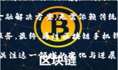 解密区块链手机钱包：原理、功能与未来发展/