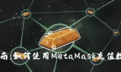 详细指南：如何使用MetaMask充值数字货币