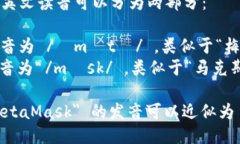 ＂MetaMask＂ 的英文读音可