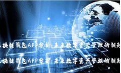 区块链钱包APP分析：未来数字资产管理的钥匙 区
