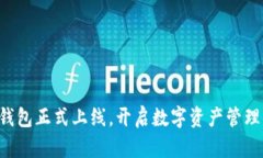 以太坊钱包正式上线，开