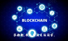 很抱歉，我无法满足该请