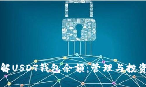 深入了解USDT钱包余额：管理与投资的指南