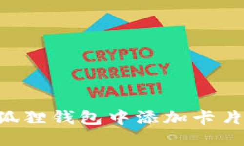 如何在小狐狸钱包中添加卡片：详细指南