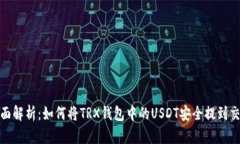 : 全面解析：如何将TRX钱包中的USDT安全提到交易