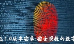   以太坊钱包1.0版本安卓：安全便捷的数字资产管