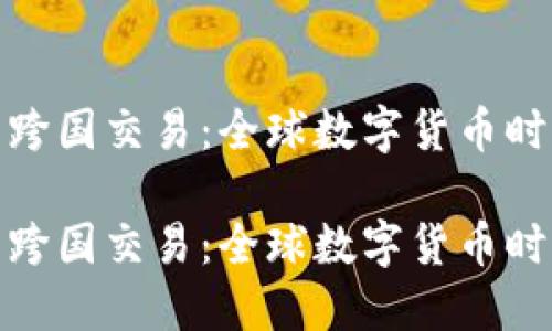 比特币钱包跨国交易：全球数字货币时代的新机遇

比特币钱包跨国交易：全球数字货币时代的新机遇