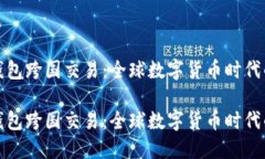 比特币钱包跨国交易：全