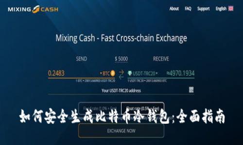 如何安全生成比特币冷钱包：全面指南