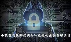 : 小狐狸钱包助记词导入无