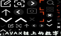 探索小狐狸钱包：AVAX链上