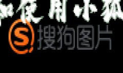 : 如何顺利下载和使用小狐狸钱包：完整指南