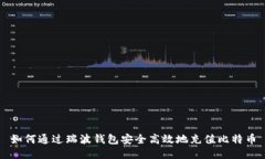 如何通过瑞波钱包安全高效地充值比特币