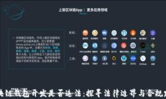 区块链钱包开发是否违法：探寻法律边界与合规