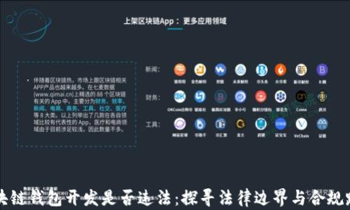 
区块链钱包开发是否违法：探寻法律边界与合规路径