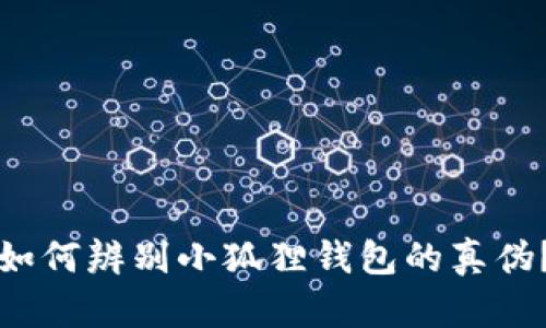 如何辨别小狐狸钱包的真伪？